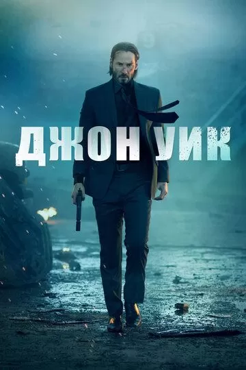 Постер Джон Уик (John Wick)