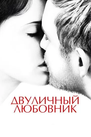 Постер Двуличный любовник (L'amant double)