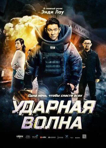 Постер Ударная волна (Shock Wave)