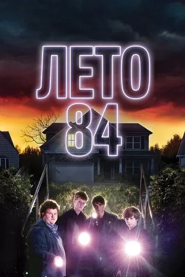 Постер Лето 84 (Summer of 84)