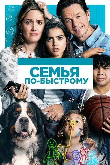 Постер Семья по-быстрому (Instant Family)