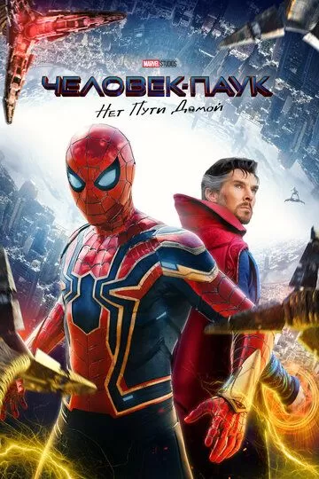 Постер Человек-паук: Нет пути домой (Spider-Man: No Way Home)