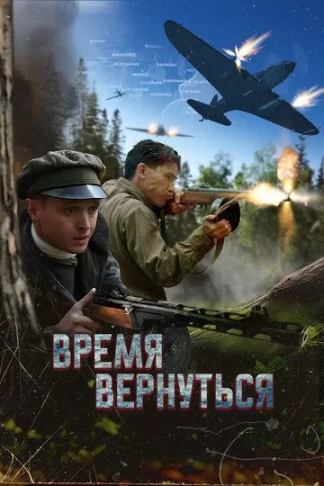 Постер Время вернуться