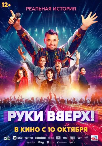 Постер Руки Вверх!