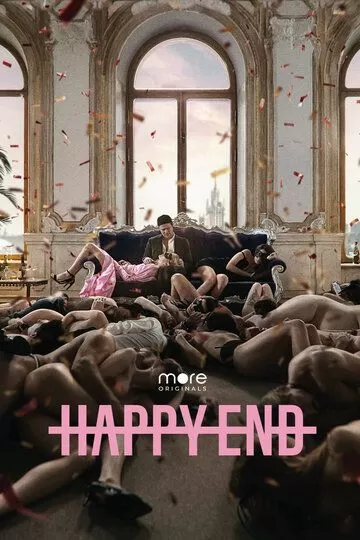 Постер Happy End сериал