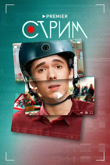 Постер Стрим сериал