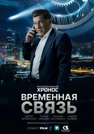 Постер Временная связь