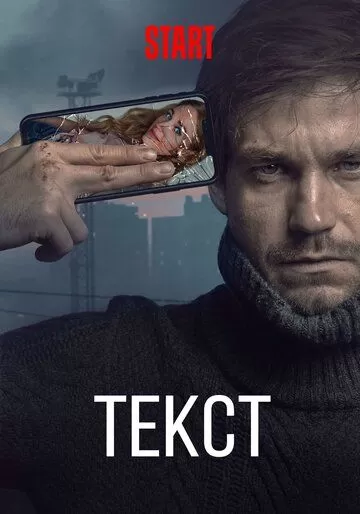 Постер Текст