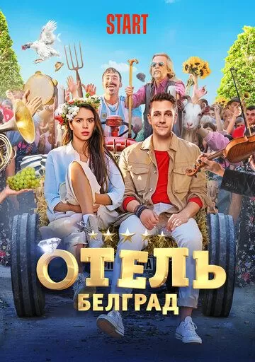 Постер Отель «Белград»