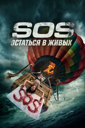 Постер S.O.S. Остаться в живых (S.O.S. Survive or Sacrifice)