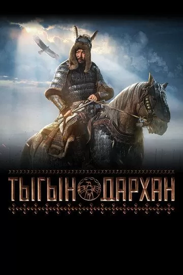 Постер Тыгын Дархан