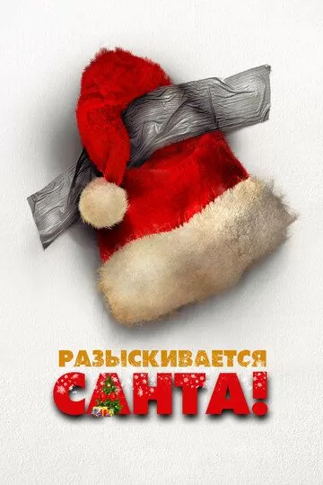 Постер Разыскивается Санта (Io sono Babbo Natale)