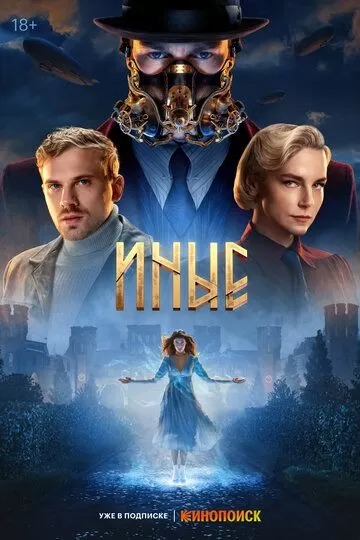 Постер Иные сериал