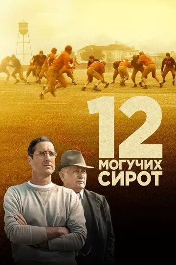 Постер 12 могучих сирот (12 Mighty Orphans)