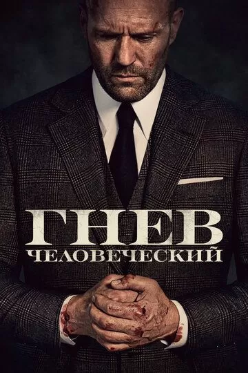 Постер Гнев человеческий (Wrath of Man)