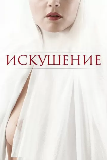 Постер Искушение (Benedetta)