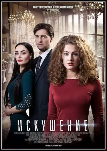 Постер Искушение сериал