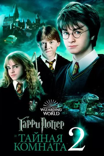 Постер Гарри Поттер и Тайная комната (Harry Potter and the Chamber of Secrets)