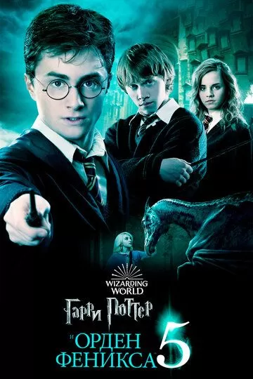 Постер Гарри Поттер и Орден Феникса (Harry Potter and the Order of the Phoenix)