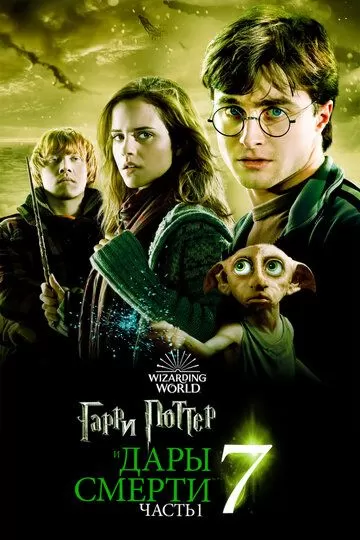 Постер Гарри Поттер и Дары Смерти: Часть I (Harry Potter and the Deathly Hallows - Part 1)