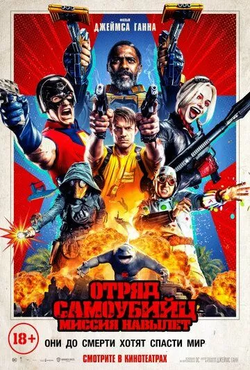 Постер Отряд самоубийц: Миссия навылет (The Suicide Squad)