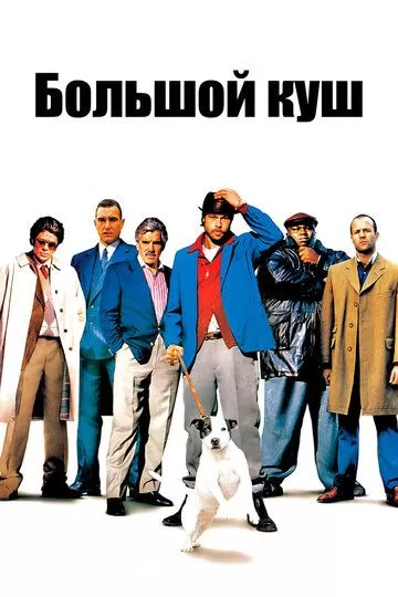 Постер Большой куш (Snatch)