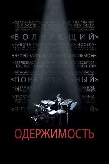 Постер Одержимость (Whiplash)