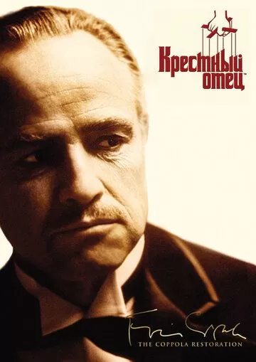 Постер Крестный отец (The Godfather)