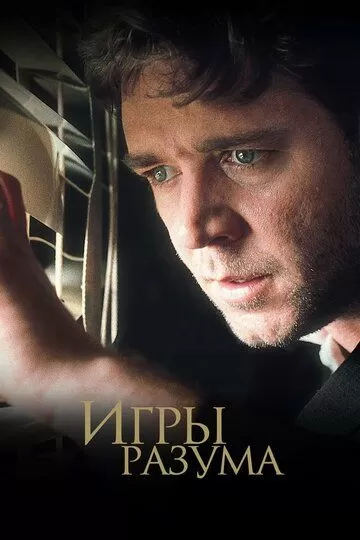 Постер Игры разума (A Beautiful Mind)