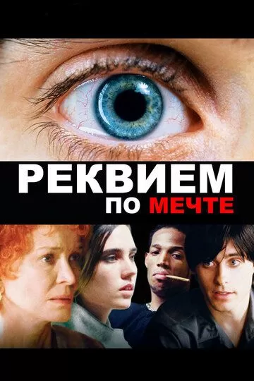 Постер Реквием по мечте (Requiem for a Dream)