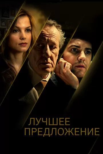 Постер Лучшее предложение (La migliore offerta)