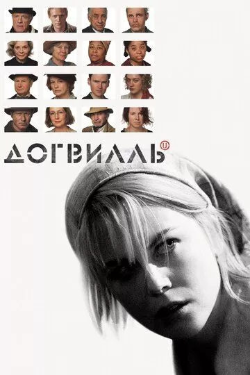 Постер Догвилль (Dogville)