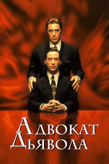 Постер Адвокат дьявола (The Devil's Advocate)