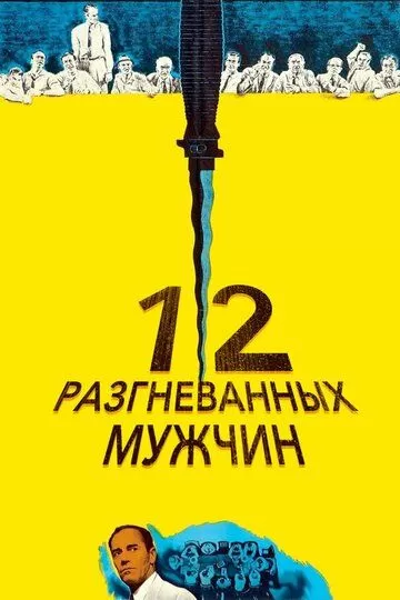 Постер 12 разгневанных мужчин (12 Angry Men)