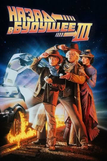 Постер Назад в будущее 3 (Back to the Future III)