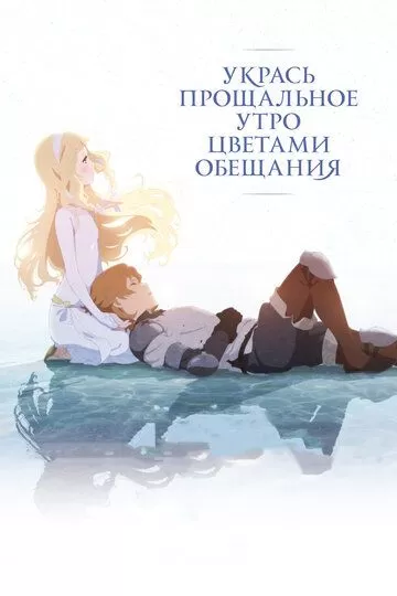 Постер Укрась прощальное утро цветами обещания (Sayonara no asa ni yakusoku no hana o kazaro)