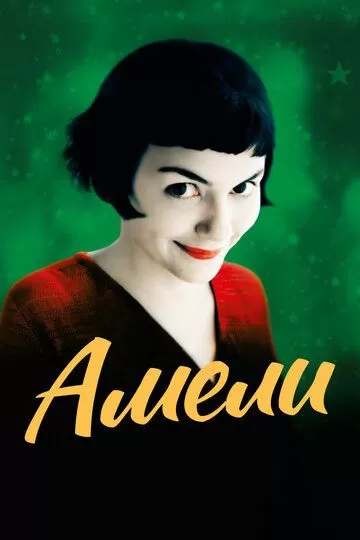 Постер Амели (Le Fabuleux Destin d'Amelie)