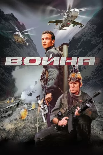 Постер Война