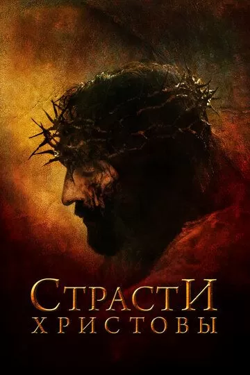 Постер Страсти Христовы (The Passion of the Christ)