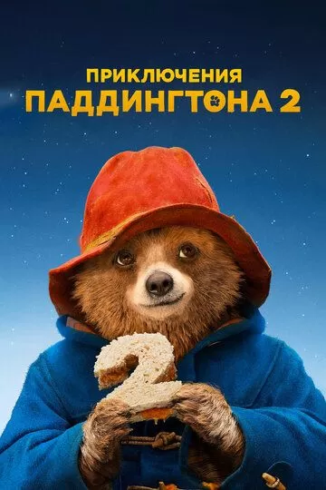 Постер Приключения Паддингтона 2 (Paddington 2)