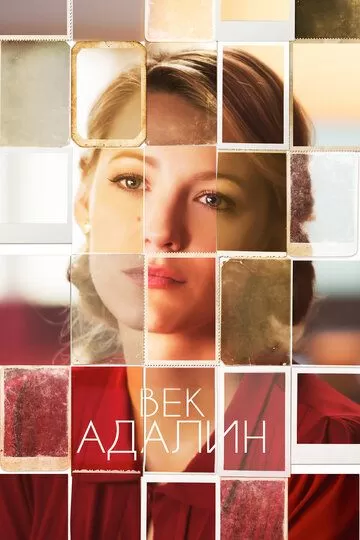 Постер Век Адалин (The Age of Adaline)