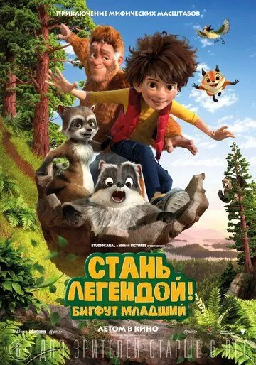 Постер Стань легендой! Бигфут Младший (The Son of Bigfoot)