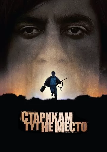 Постер Старикам тут не место (No Country for Old Men)