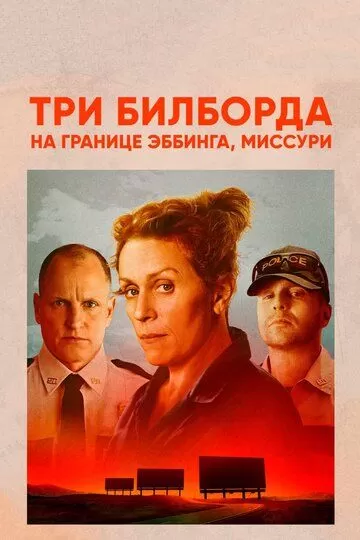 Постер Три билборда на границе Эббинга, Миссури (Three Billboards Outside Ebbing, Missouri)