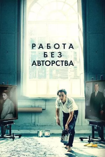 Постер Работа без авторства (Never Look Away)