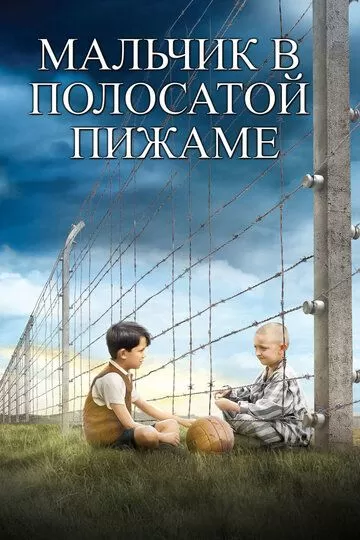 Постер Мальчик в полосатой пижаме (The Boy in the Striped Pyjamas)