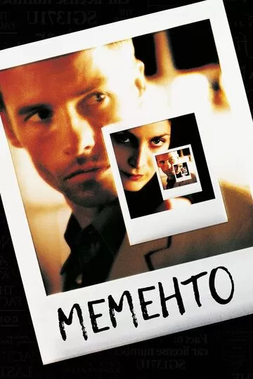 Постер Мементо (Memento)