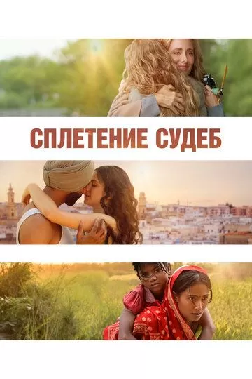 Постер Сплетение судеб (The Braid)