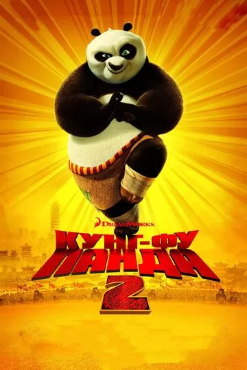 Постер Кунг-фу Панда 2 (Kung Fu Panda 2)