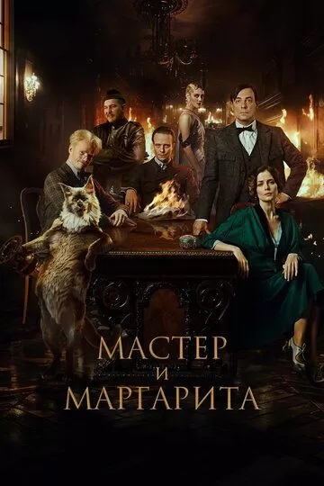 Постер Мастер и Маргарита